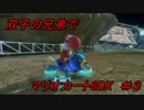 双子の兄弟でマリオカート8DX！＃３