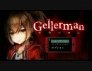 【ホラー　実況】Gellerman～ゲラーマン～　その１【赤裸々部】