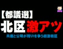 【都議選】北区が(東京12区)が激アツ！- 共産と公明が激しく競り合う。