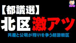 【都議選】北区が(東京12区)が激アツ！- 共産と公明が激しく競り合う。