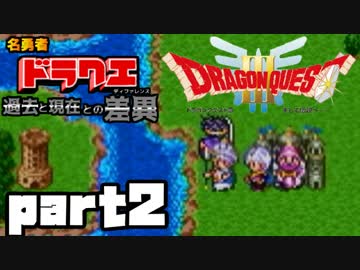 【SFC版DQ3】ファミコン版との違いを紹介しながら【実況】part2