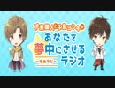 伊東健人と中島ヨシキがあなたを夢中にさせるラジオ〜ゆめラジ〜第17回