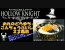 おれのどらまちっくこんちゅうさいしゅう 22匹目【HOLLOW KNIGHT】