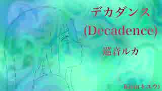 【巡音ルカ】デカダンス (Decadence)【オリジナル】