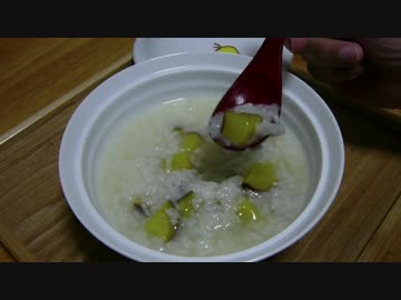 【ムコ殿シリーズ】芋がゆ