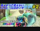 [ＭＫ８ＤＸ実況]＃２見えそうで見えないロゼッタ