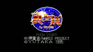 【単発実況？】　ザ・レトロゲームやるぞい　その1　【真・聖刻】