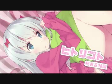 エロマンガ先生OP♡『ヒトリゴト』を歌ってみた/利香×柚萌