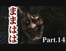はじめての侍　Part.14【仁王】【初見】【実況】