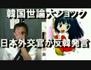在米日本総領事の反韓発言に韓国世論が大ショック