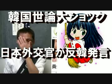 在米日本総領事の反韓発言に韓国世論が大ショック