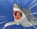 野獣先輩VS鮫
