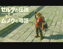 【実況】ゼルダの伝説とムノウの噂話#75【BotW】