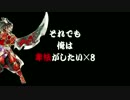 【吉備津フレマ】それでも俺は卑怯がしたい×8【信濃の国からWLW　part09】
