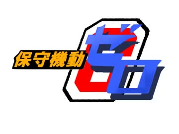 【替え歌】Ｓ-MURA（保守機動ゼロ　主題歌）【STORM】