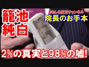 【高須院長のお手本】 一千万円で反応ないので１億円も見せる！