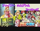 6)実況 攻略見ずにファイアーエムブレムヒーローズ 投票対戦ラケシス一択