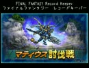 【FFRK】(討伐戦_ｼﾝｸﾞﾙ)【滅+】マティウス