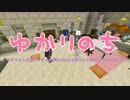 【Minecraft】 ゆかりのち 22日目 【ゆかり実況】