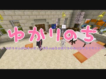 【Minecraft】 ゆかりのち 22日目 【ゆかり実況】