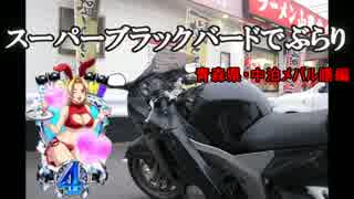 ｽｰﾊﾟｰﾌﾞﾗｯｸﾊﾞｰﾄﾞでぶらり　青森県・メバル膳　編