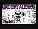 【UNDERTALE】いいから帰して！ - part12【初見二人実況】