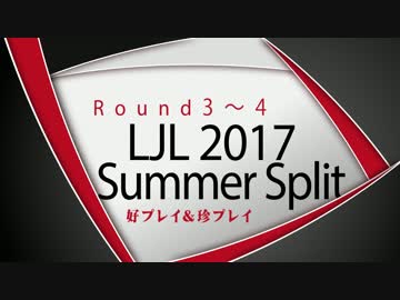 LJL2017 Summer Split Round3~4 好プレイ＆珍プレイ