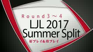 LJL2017 Summer Split Round3~4 好プレイ＆珍プレイ