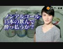 【うんこちゃん】ノンアルコール15本で酔っ払うか？実験してみた