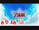 ：D ゼルダの伝説 スカイウォードソード 【実況】58話
