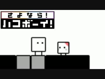 【実況】　ありがとう。　そして、『さよなら！ハコボーイ！』　BOX2