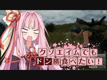 【PUBG】クソエイムでもドン勝食べたい！【VOICEROID実況】