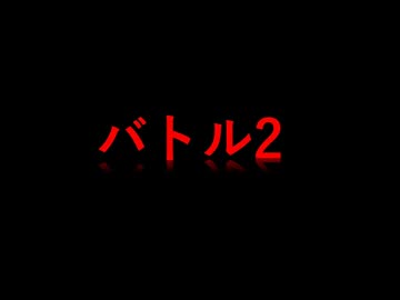 ファイナルファンタジーS バトル2