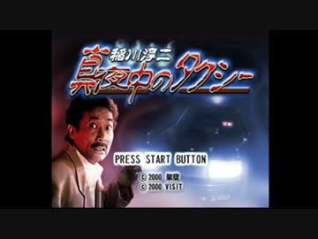 稲川淳二 真夜中のタクシー■心霊をもっと理解したくて実況■最終夜_前