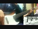 ナンセンス文学/Eve  bass演ってみた。