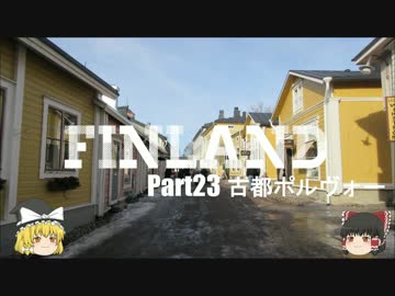 【ゆっくり】北欧フィンランド一人旅　part23　古都ポルヴォー