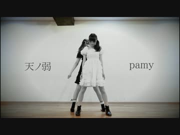 【pamy】天ノ弱　踊ってみた【毎週投稿第八弾】