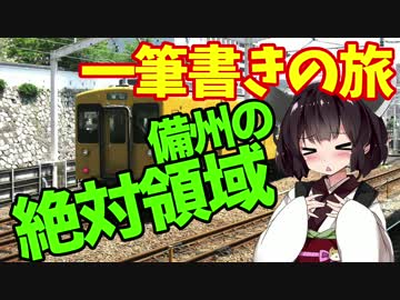 【迷列車の旅】山陰鉄道の旅【５前】備州の”絶対領域”
