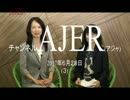『金融も経済も不透明な中国「縁故資本主義」①』河添恵子　AJER2017.6.28(3)