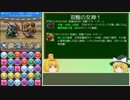 【パズドラ】レアガチャ禁止！闘技場制覇への道 Part.83【ゆっくり実況】