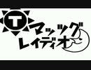 マッツグレイディオ 第024回 2017/06/27収録