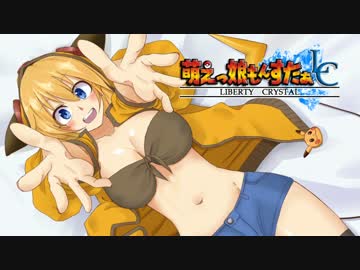 【実況】萌えもん-Liberty Crystal-ってなんぞ？　その24