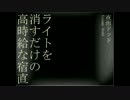 【実況】ライトを消すだけの簡単な仕事と聞いて…【絶叫】