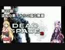 【Dead Space 3】マキとゆかりの宇宙漂流記【結月ゆかり＆弦巻マキ】part19