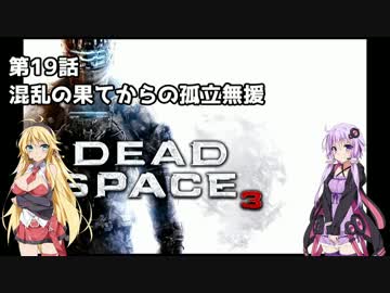 【Dead Space 3】マキとゆかりの宇宙漂流記【結月ゆかり＆弦巻マキ】part19