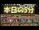【実況】毎日5分TA【パズドラ】28日目