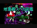 【ゆっくり】東方地霊殿スペルカード図鑑前編【東方地霊殿】