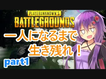 【PUBG】1人になるまで生き残れ！part1【VOICEROID実況】