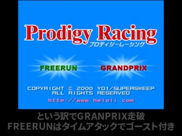 懐かしいPCゲームをプレイする　4　「Prodigy Racing」