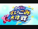 3DS新作「カービィのすいこみ大作戦 」紹介映像　